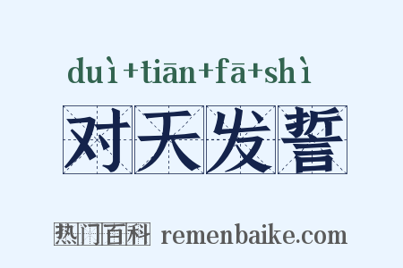 对天发誓是什么意思的图片